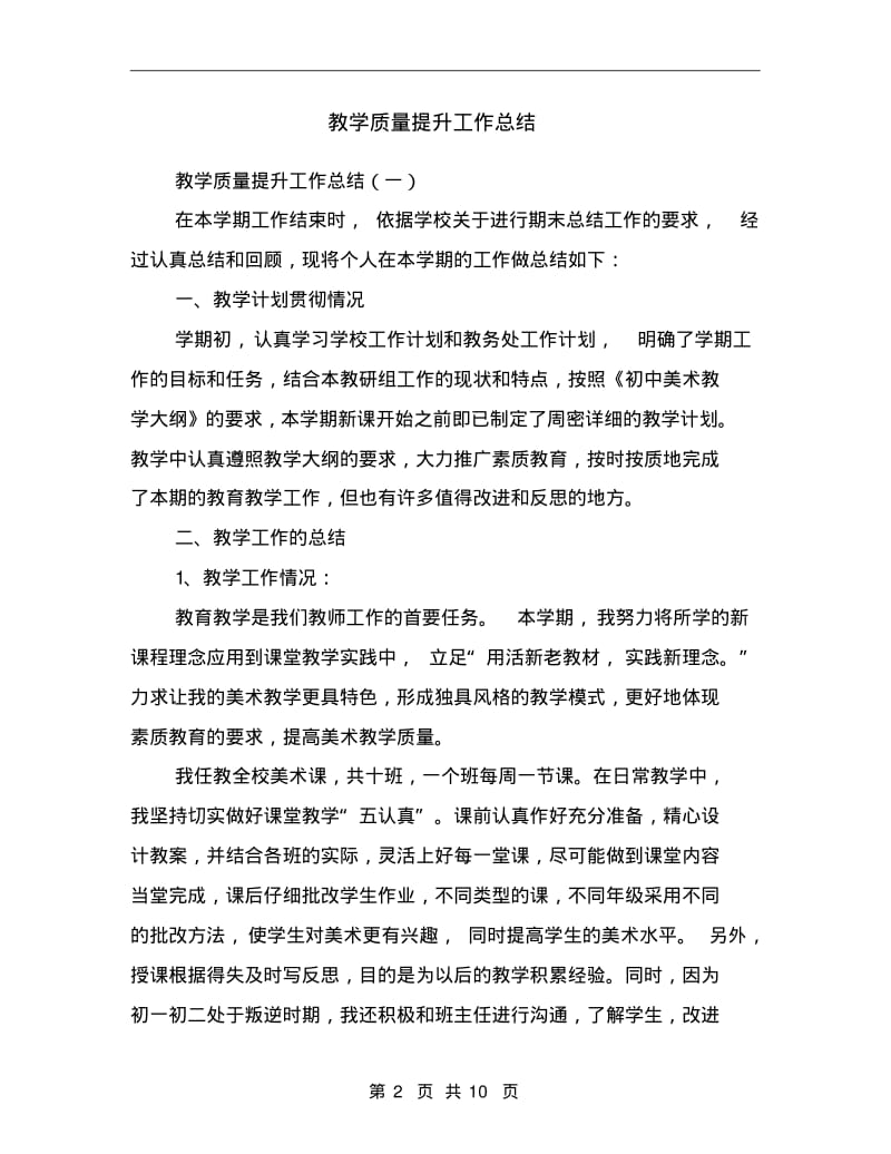 教学质量提升工作总结.pdf_第2页