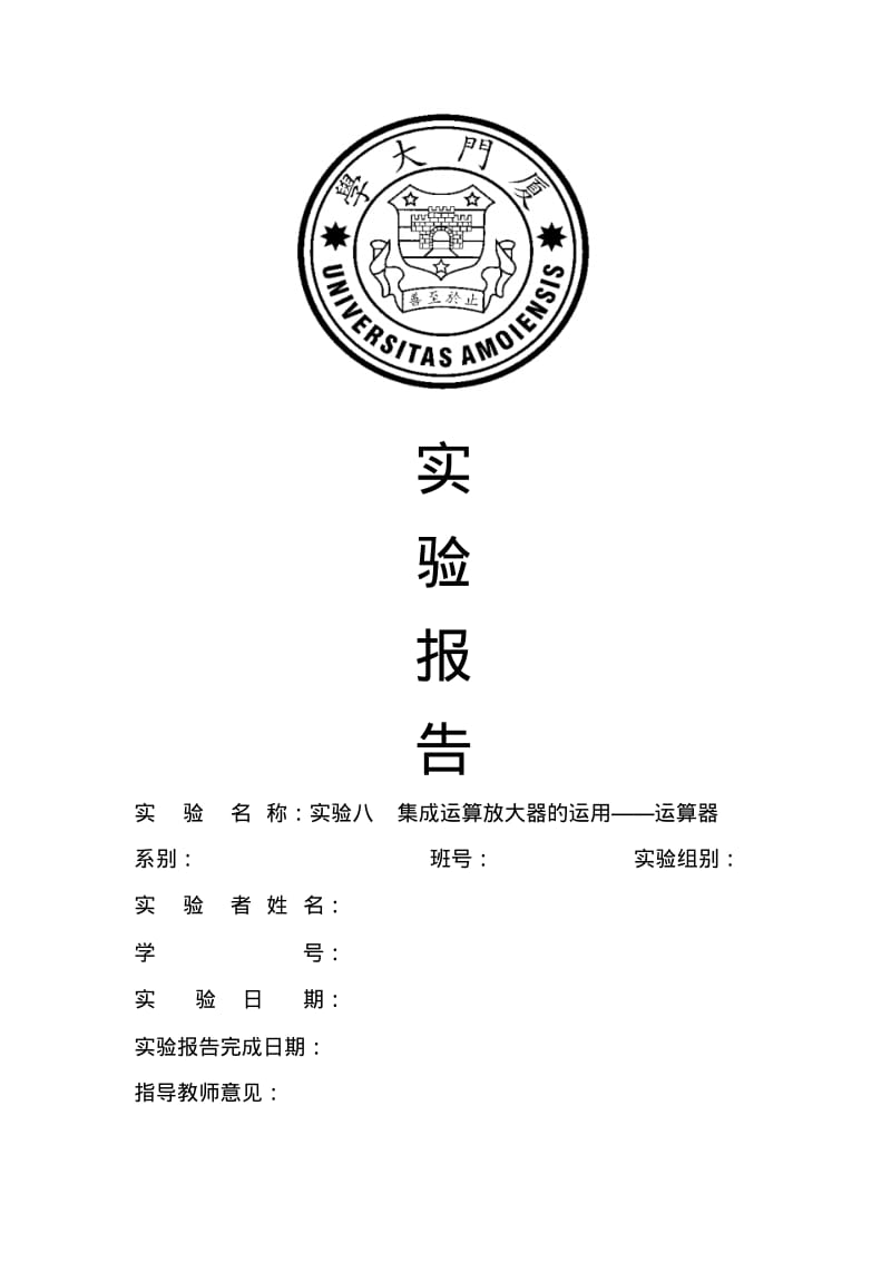 厦门大学电子技术实验八集成运算放大器的运用——运算器.pdf_第1页