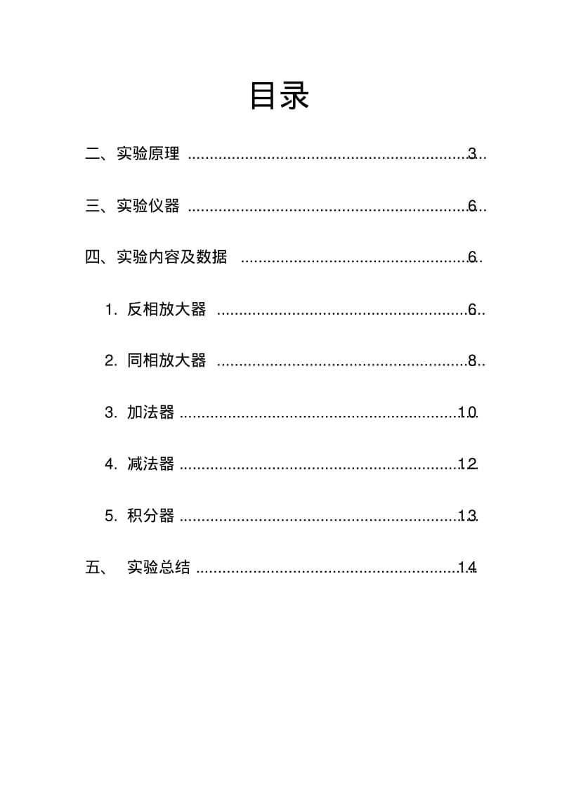 厦门大学电子技术实验八集成运算放大器的运用——运算器.pdf_第2页