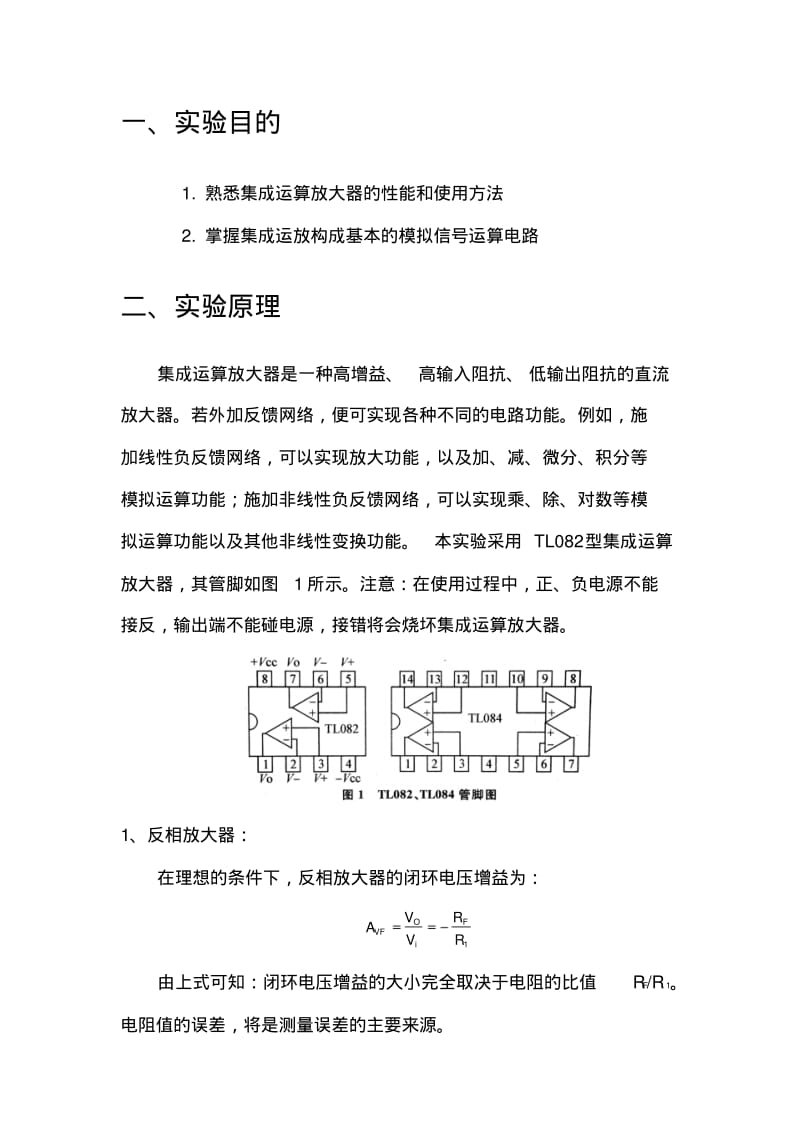 厦门大学电子技术实验八集成运算放大器的运用——运算器.pdf_第3页