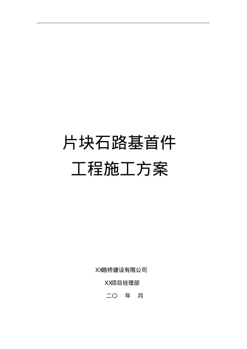 片块石路基首件工程施工方案.pdf_第1页