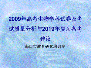 2019年高考生物学科试卷及考试质量分析与2019年复习备.pdf