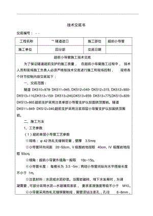 隧道超前小导管施工技术交底.pdf