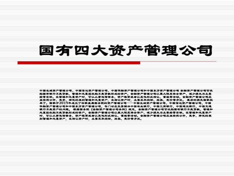 国有四大资产管理公司.pdf_第1页