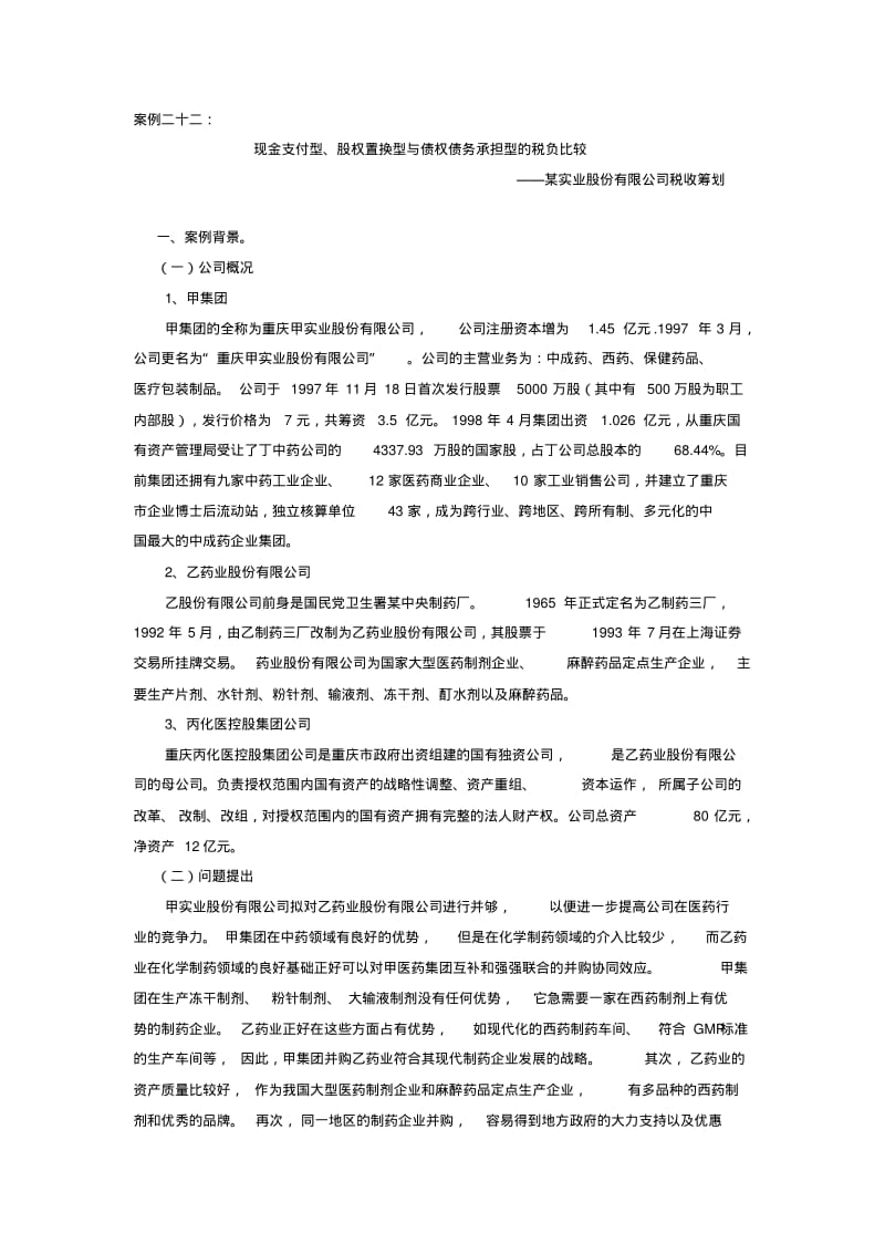 现金支付型、股权置换型与债权债务承担型的税负比较.pdf_第1页