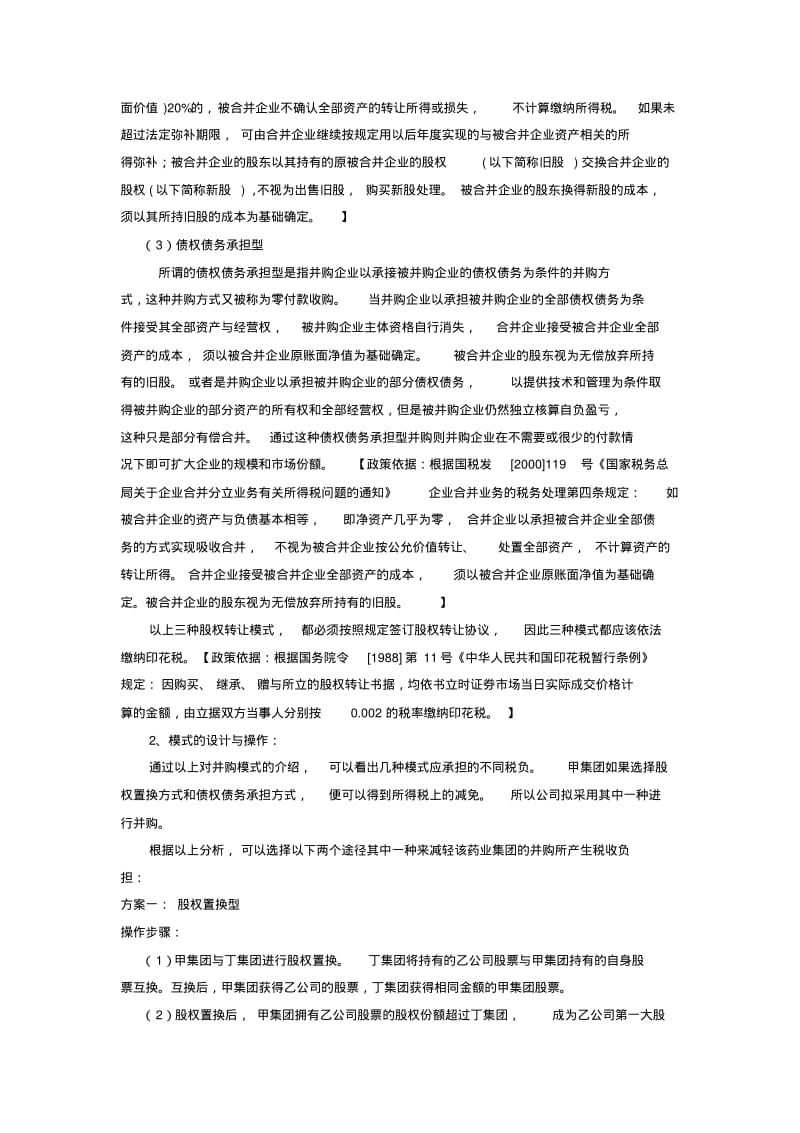 现金支付型、股权置换型与债权债务承担型的税负比较.pdf_第3页