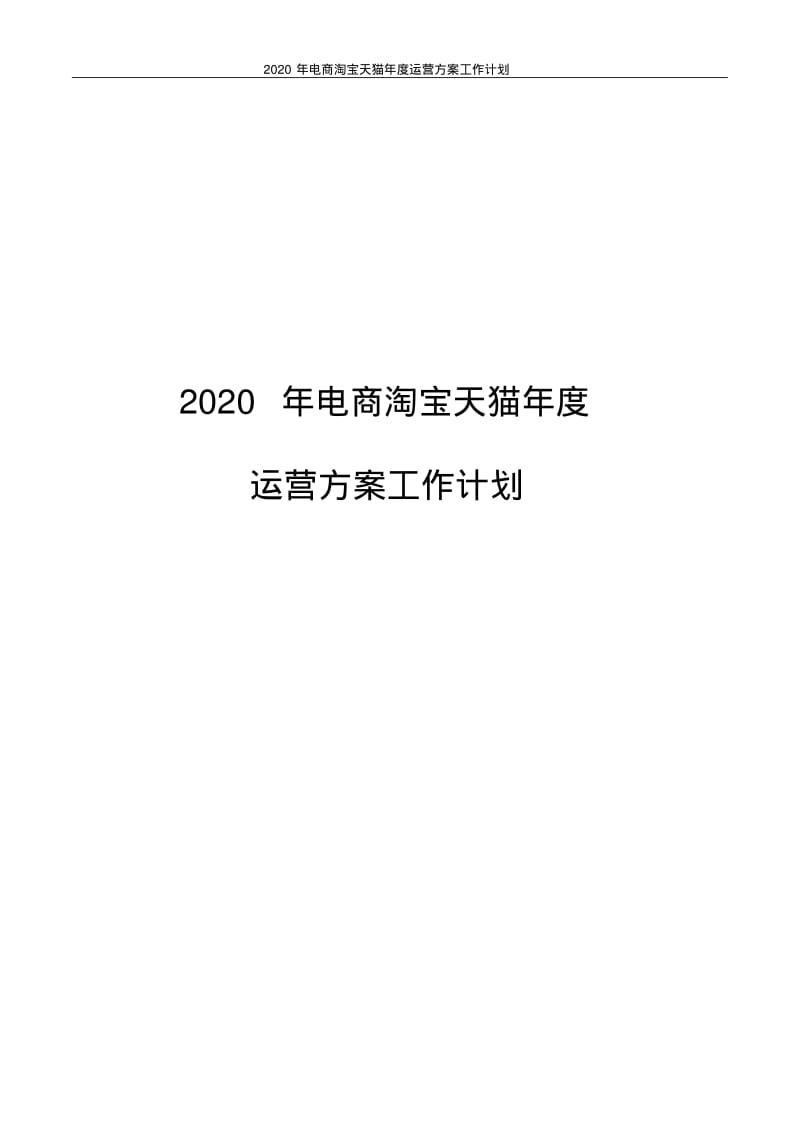 2020年电商淘宝天猫年度运营方案工作计划.pdf_第1页