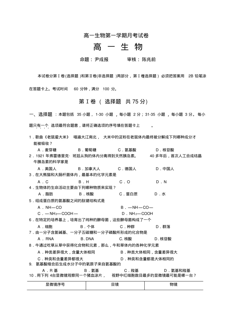 高一生物第一学期月考试卷.pdf_第1页