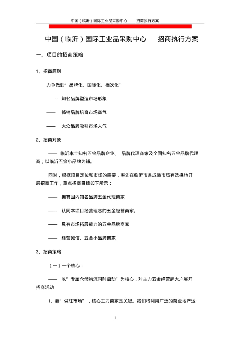 招商执行方案1汇总.pdf_第1页