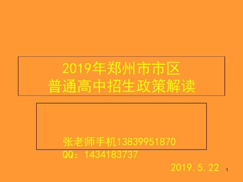 2019河南中招政策解读.pdf_第1页