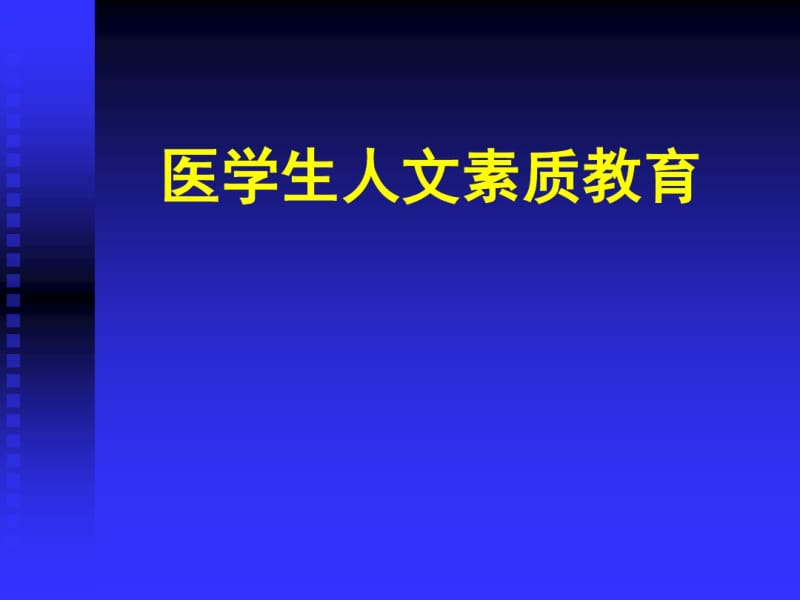 医学生人文素质教育.pdf_第1页