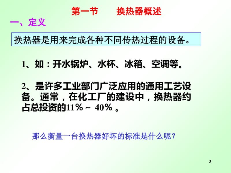 化工设备2019第十章换热器.pdf_第3页