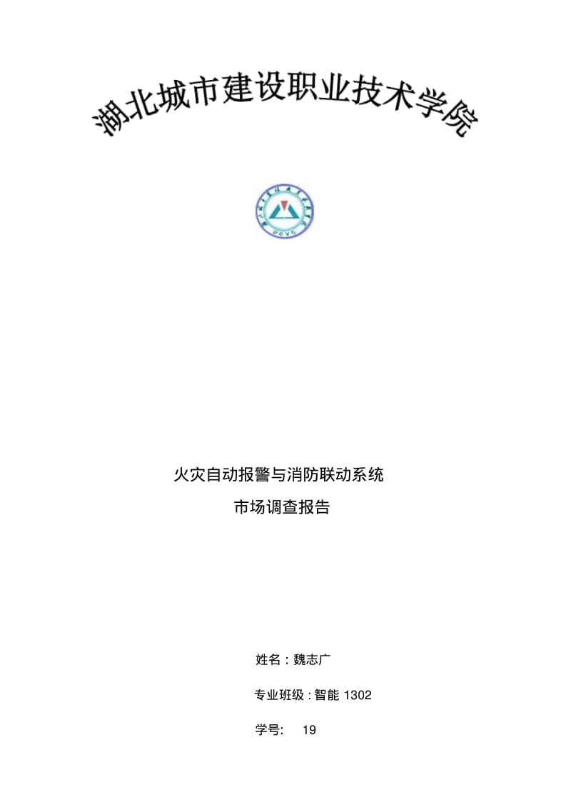 火灾自动报警与消防联动系统市场调查报告.pdf_第1页