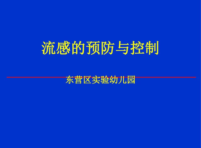 流感的预防控制的策略.pdf_第1页