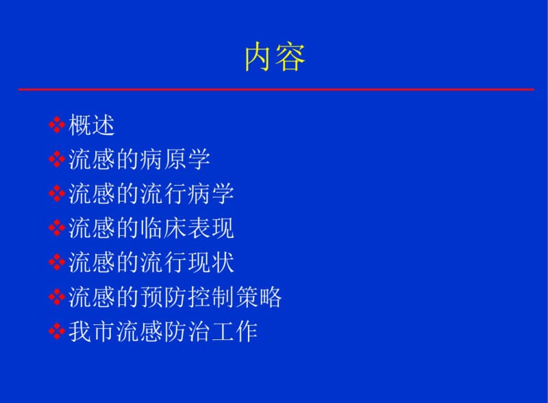 流感的预防控制的策略.pdf_第2页