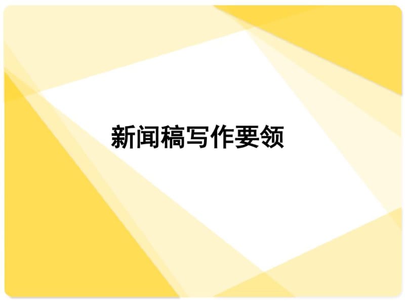 新闻稿写作基本要领课件.pdf_第1页