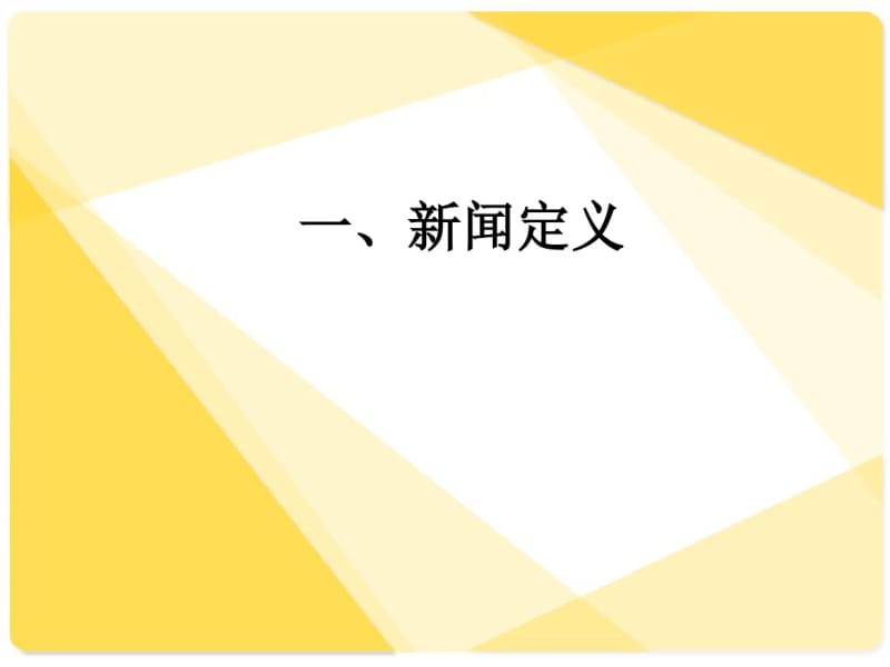 新闻稿写作基本要领课件.pdf_第3页