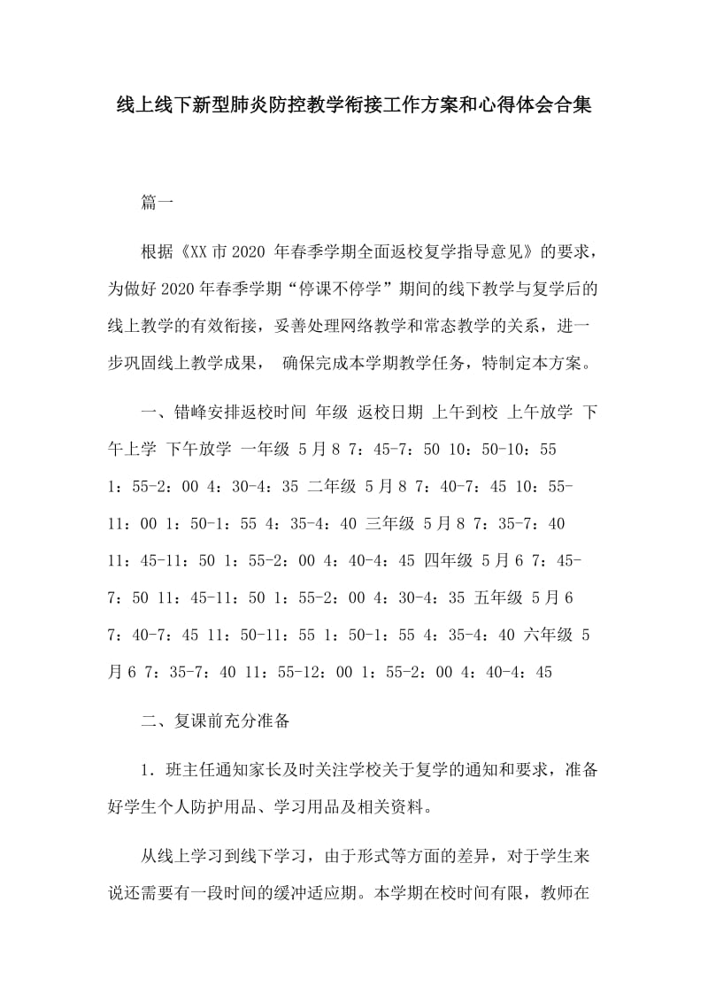 线上线下新型肺炎防控教学衔接工作方案和心得体会合集.docx_第1页