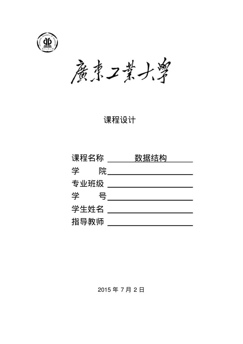 广工数据结构课程设计最小生成树.pdf_第1页