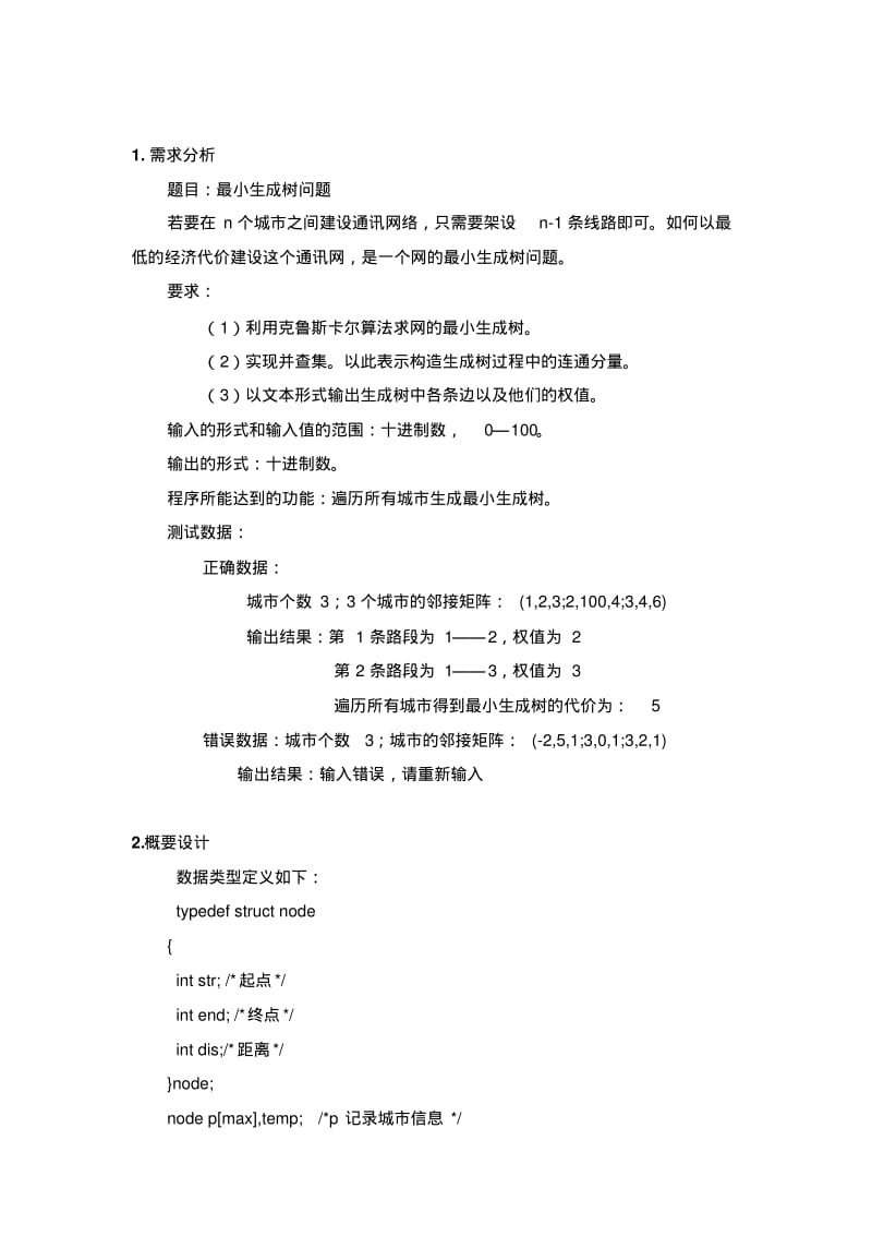 广工数据结构课程设计最小生成树.pdf_第2页