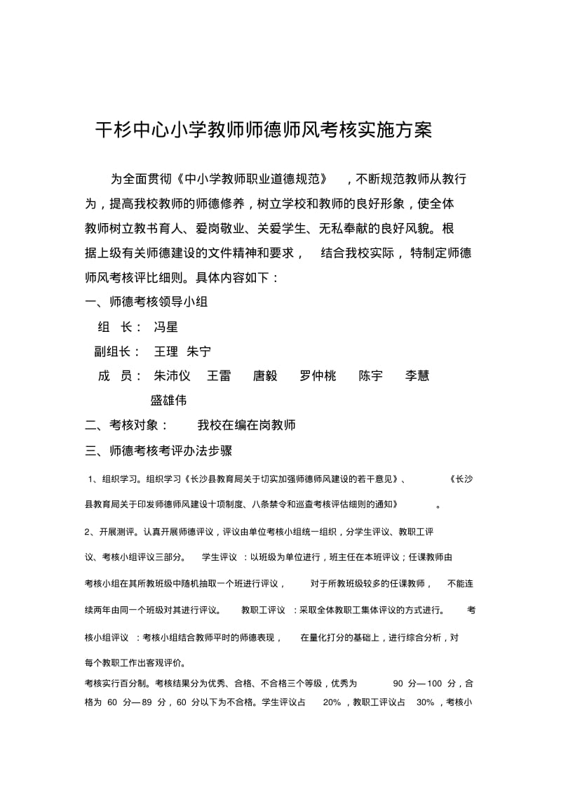 教师师德师风考核评比细则讲解.pdf_第1页