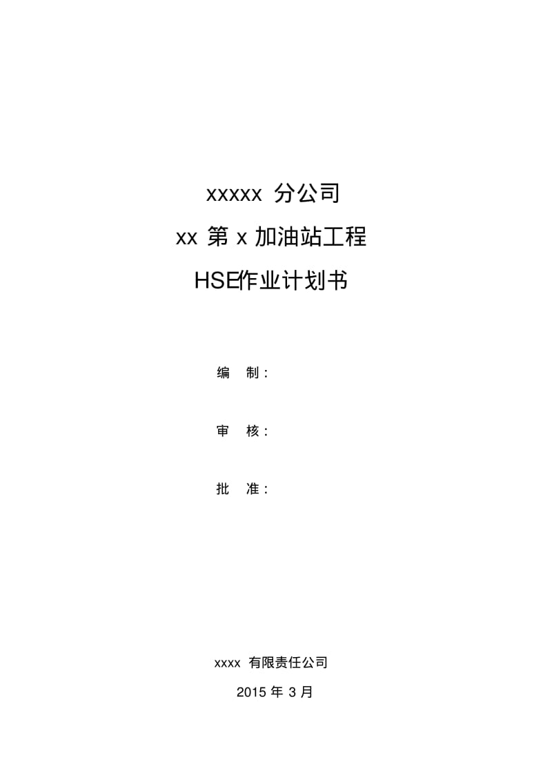 XX第X加油站HSE作业计划书.pdf_第1页