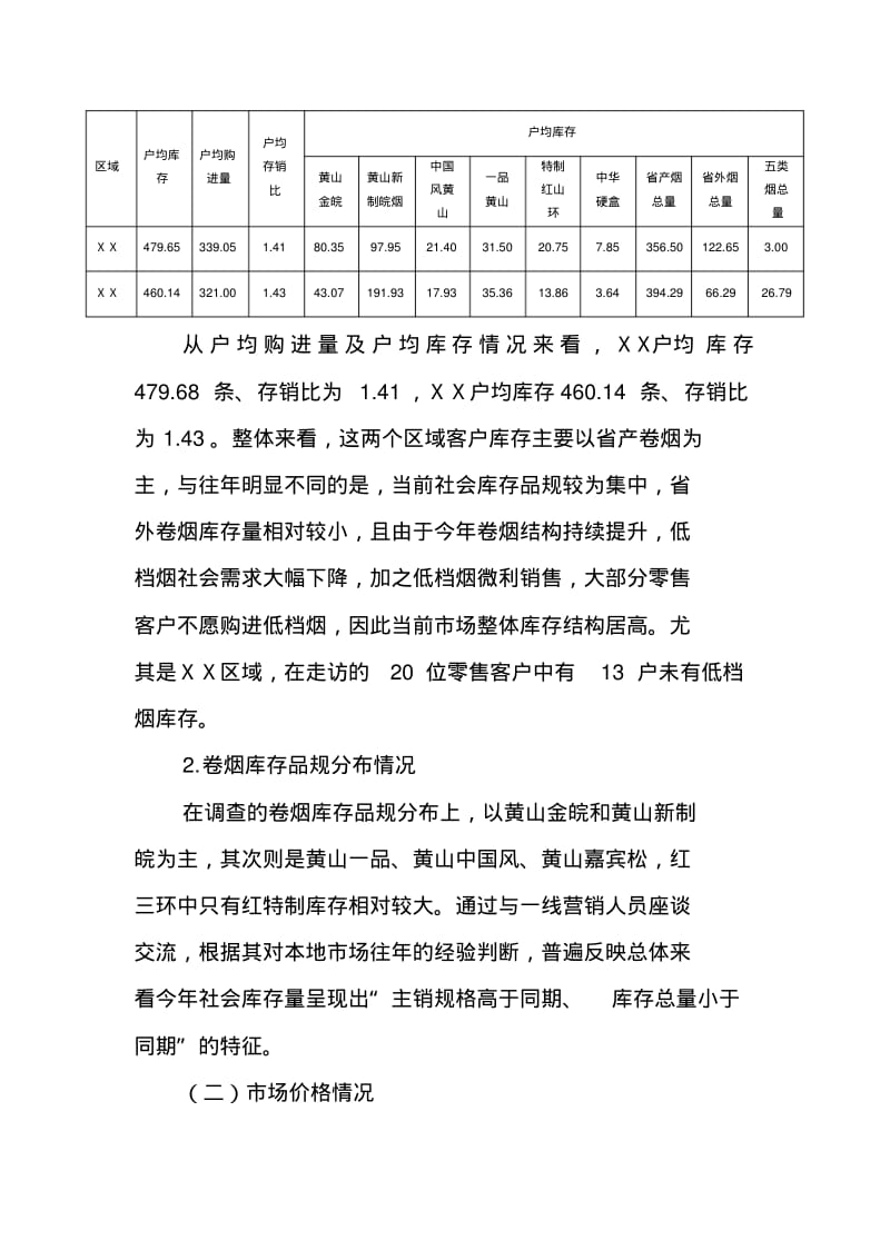 区域卷烟市场调查报告.pdf_第2页