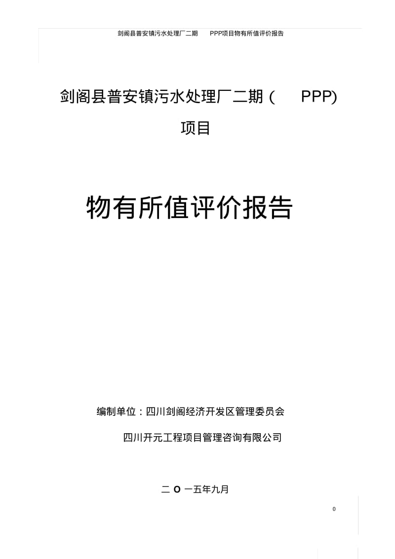 剑阁县污水处理厂二期项目-物有所值评价报告151005.pdf_第1页