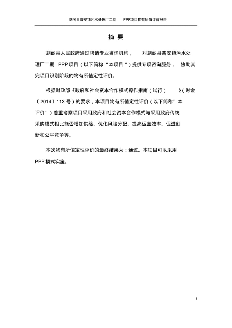 剑阁县污水处理厂二期项目-物有所值评价报告151005.pdf_第2页