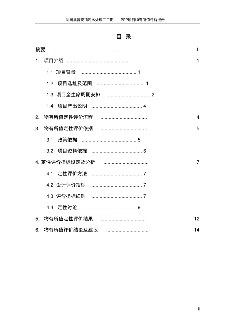 剑阁县污水处理厂二期项目-物有所值评价报告151005.pdf_第3页