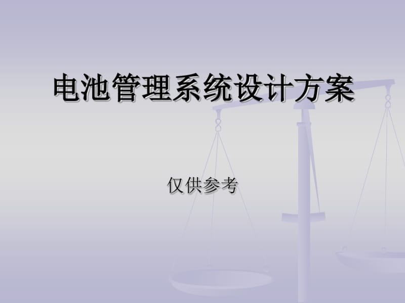 电池管理系统整体设计56019.pdf_第1页