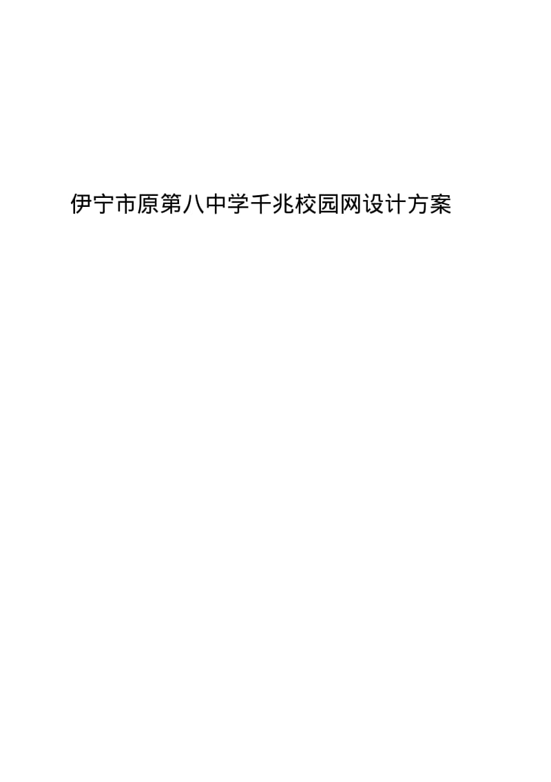 伊宁市原第八中学千兆校园网设计方案.pdf_第1页