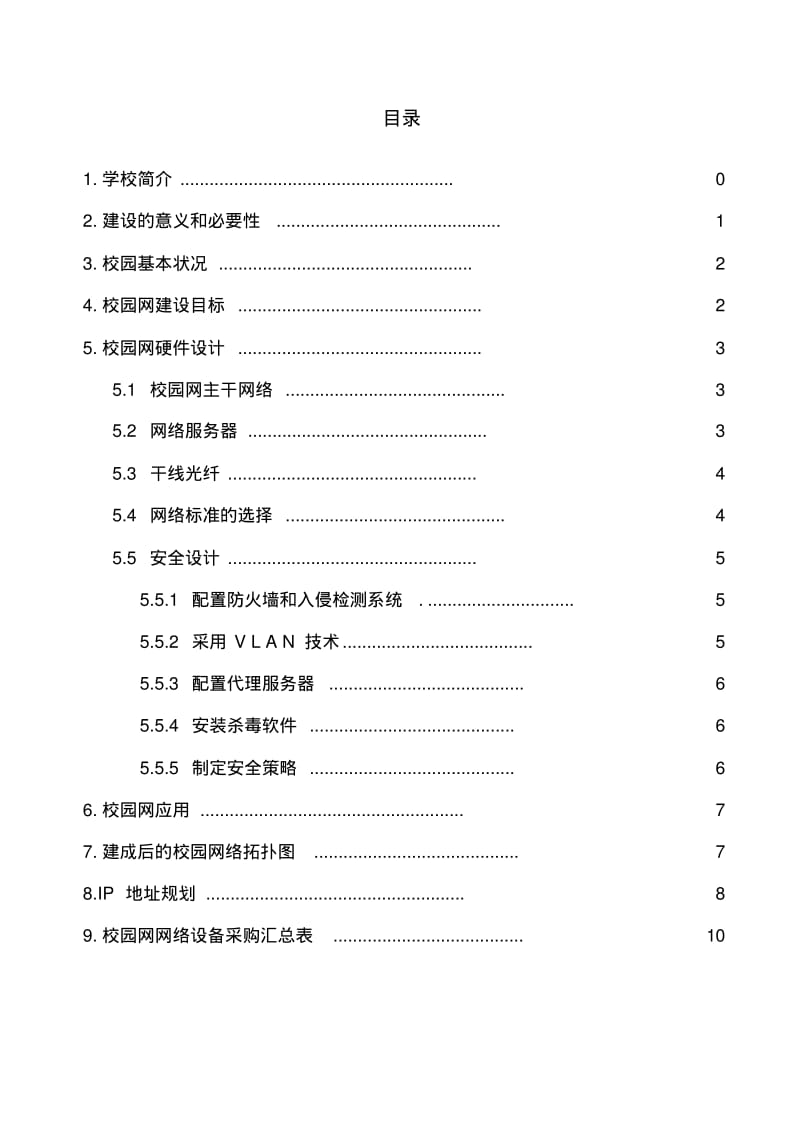 伊宁市原第八中学千兆校园网设计方案.pdf_第2页