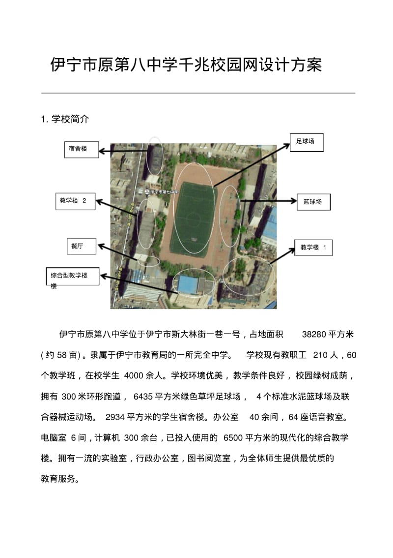 伊宁市原第八中学千兆校园网设计方案.pdf_第3页