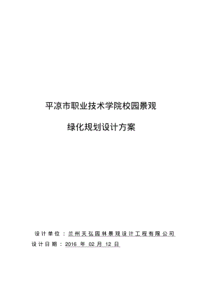 兰州天弘园林平凉市职业学院景观绿化规划设计方案.pdf