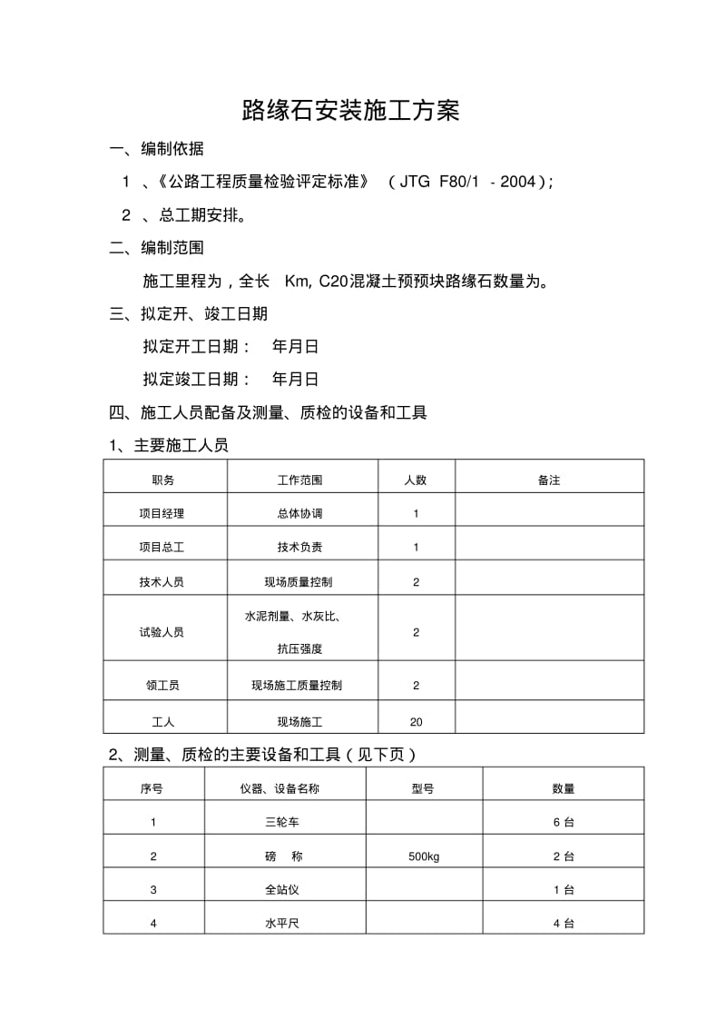 路缘石安装施工方案.pdf_第1页