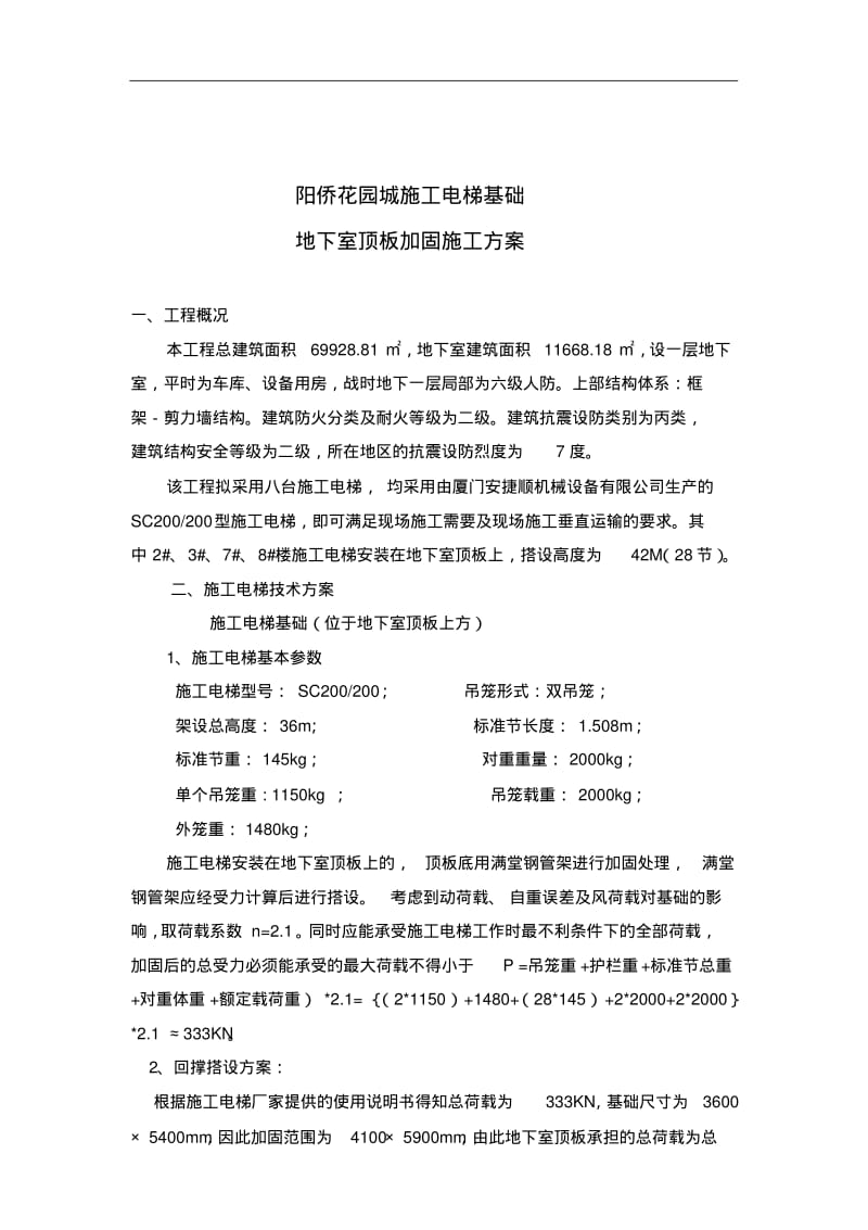 施工电梯基础地下室顶板加固施工方案.pdf_第1页