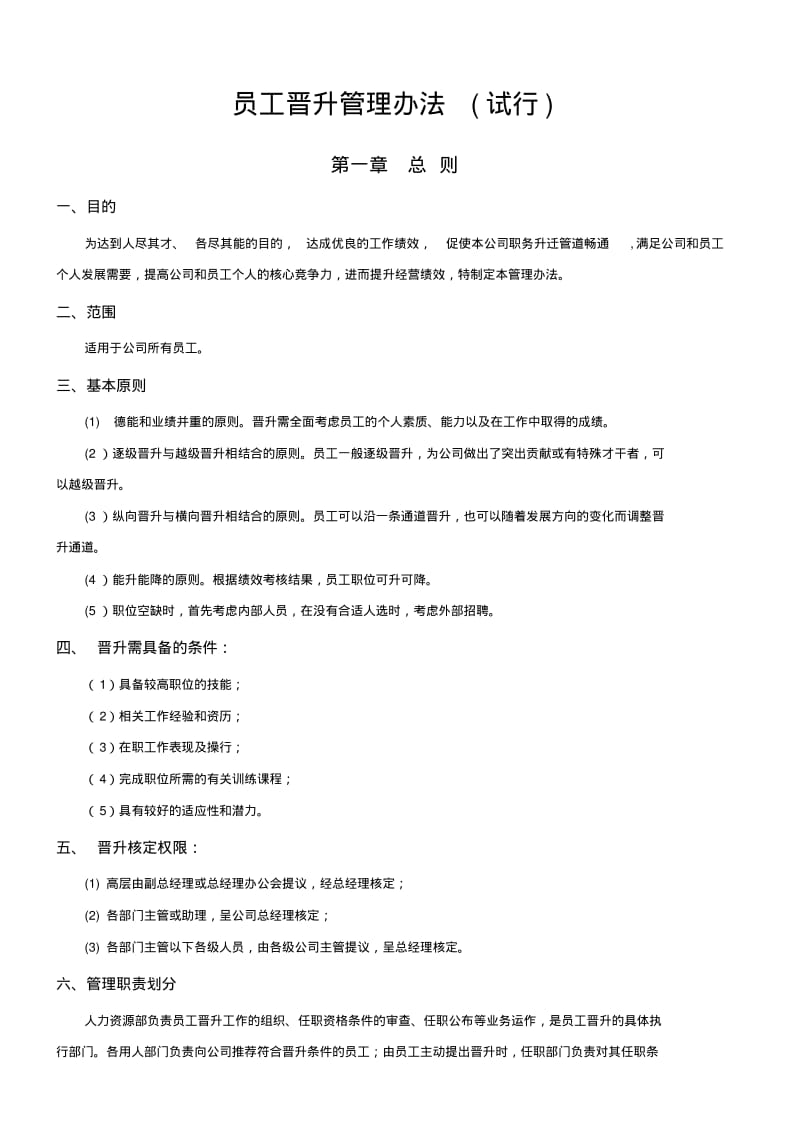 公司员工晋升管理制度(试行版).pdf_第1页