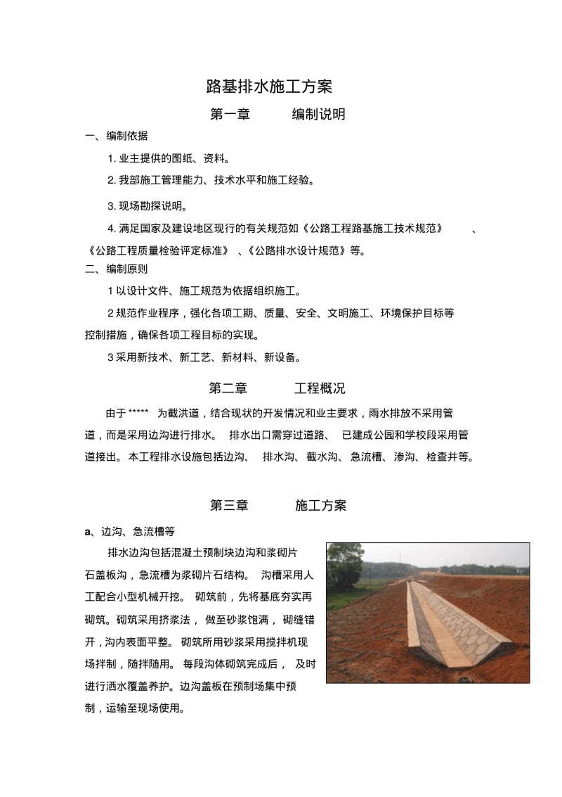 路基排水施工方案.pdf_第1页