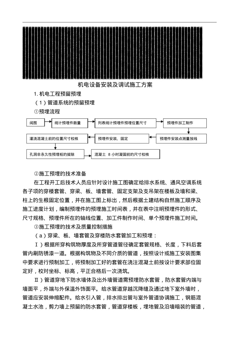 机电设备安装及调试施工方案(附做法详图).pdf_第1页