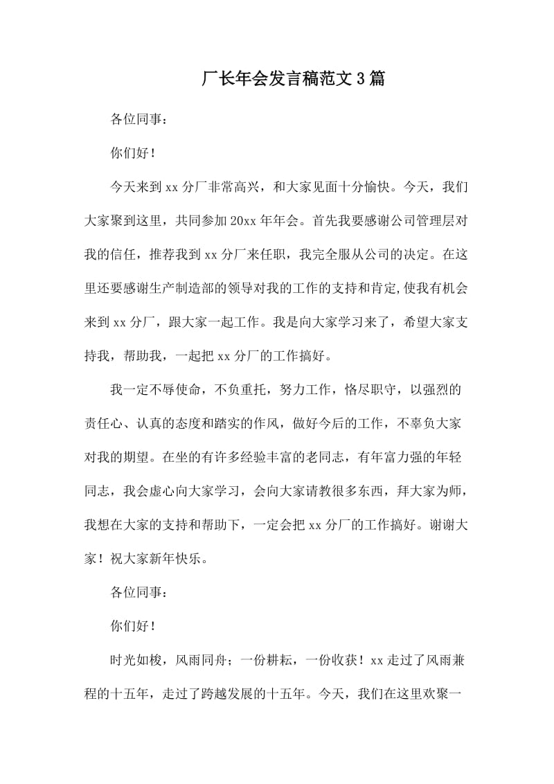 厂长年会发言稿范文3篇.docx_第1页