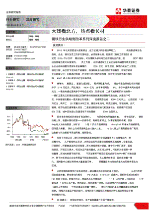 钢铁行业供给侧改革系列深度报告.pdf