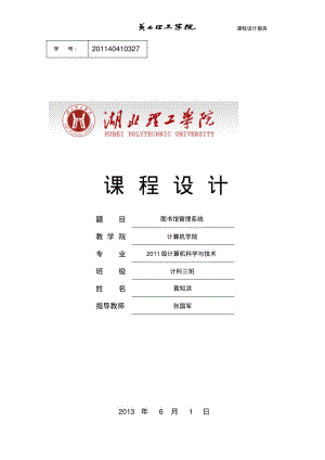 图书馆管理系统课程设计.pdf