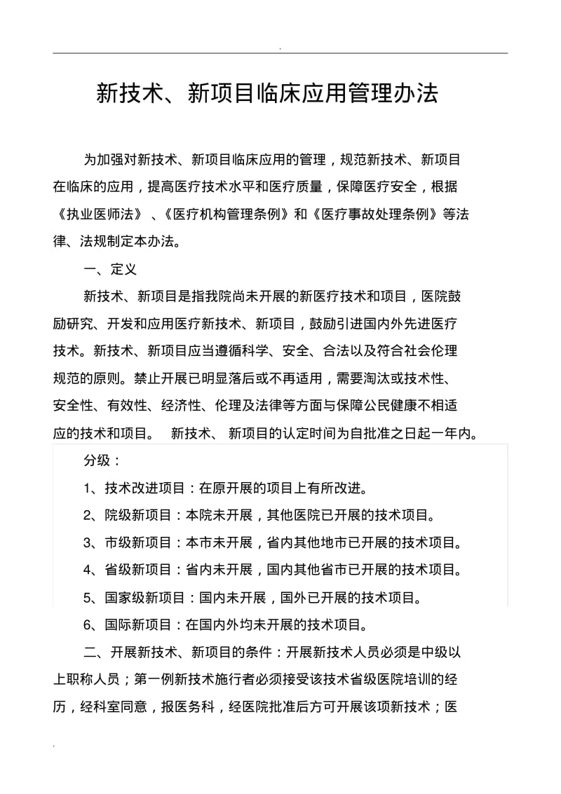 新技术、新项目管理办法.pdf_第1页