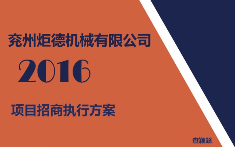 招商执行方案.pdf_第1页