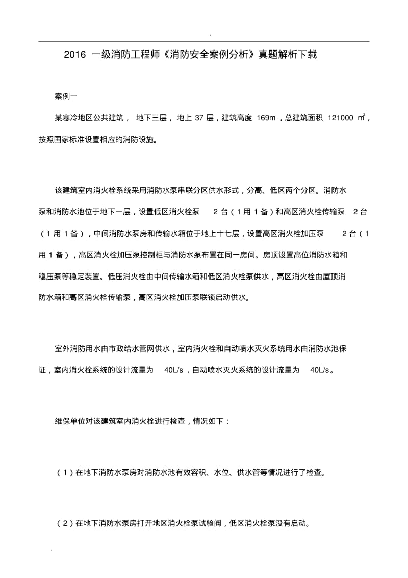 打印版一级注册消防工程师消防案例分析真题及答案.pdf_第1页