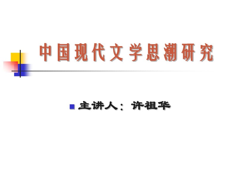 中国现代文学思想史第一章.pdf_第1页