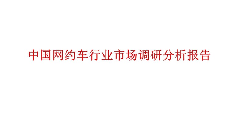 中国网约车行业市场调研分析报告.pdf_第1页