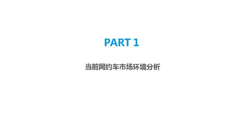 中国网约车行业市场调研分析报告.pdf_第2页