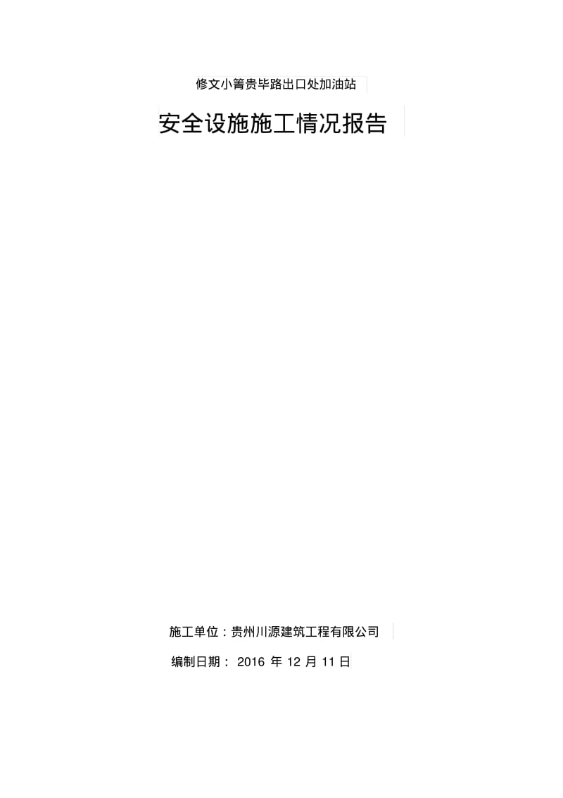 建设项目安全设施施工情况报告(施工单位篇).pdf_第1页